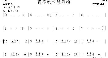 百花魁～綠萼梅(箫)史有志