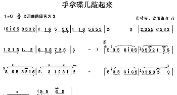 笛子谱 | 手拿碟儿敲起来