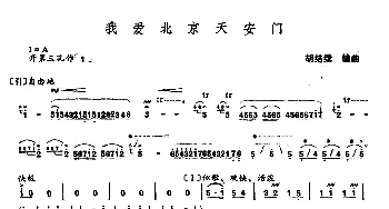 笛子谱 | 我爱北京天安门(胡结续编曲版)胡结续编曲