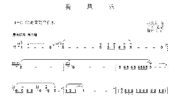 笛子谱 | 荷风乐  丰成全