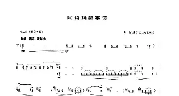 笛子谱 | 阿诗玛叙事诗