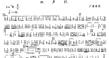 笛子谱 | 双声恨  广东音乐