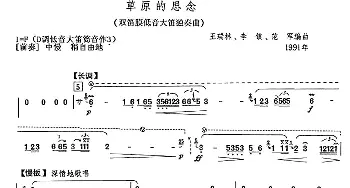 笛子谱 | 草原的思念  王瑞林 等