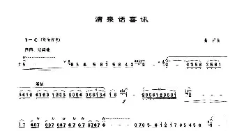 笛子谱 | 清泉话喜讯  曲祥