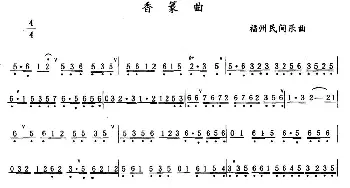 笛子谱 | 香篆曲(福州民间乐曲)