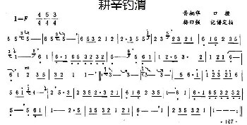 笛子谱 | 耕辛钓渭  梅曰强 记谱订拍