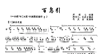 笛子谱 | 百鸟引  顾冠仁 孔庆宝