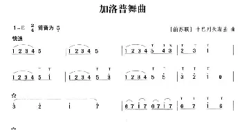 笛子谱 | 加洛普舞曲  [前苏联]卡巴列夫斯基