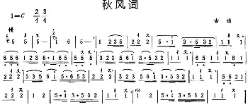 笛子谱 | 秋风词