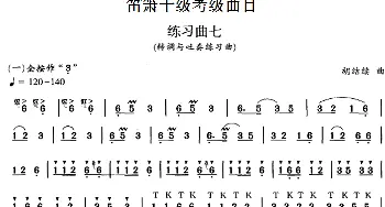 笛箫十级考级曲目 练习曲七(转调与吐奏练习曲)胡结续