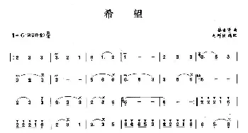 笛子谱 | 希望  林世贤