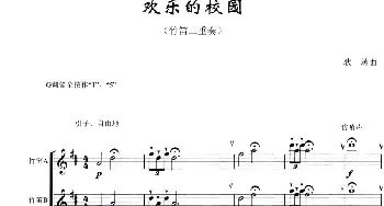 笛子谱 | 欢乐的校园(竹笛二重奏+钢琴伴奏)耿涛