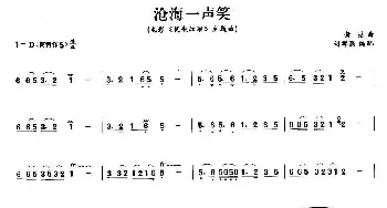 笛子谱 | 沧海一声笑(电影《笑傲江湖》主题曲) 黄霑 许群强