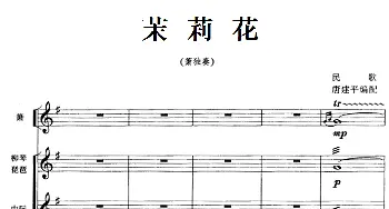 茉莉花(箫独奏+民乐队伴奏)唐建平