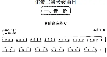 笛箫三级考级曲目 音阶琶音练习   王其书编曲