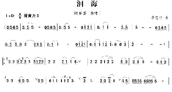 笛子谱 | 泪海  季忠平