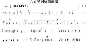 笛子谱 | 八百里洞庭我的家