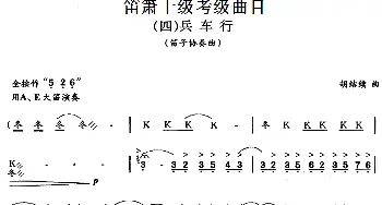 笛箫十级考级曲目 兵车行  胡结续