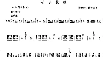 笛子谱 | 矿山捷报  陆春龄 陆如安