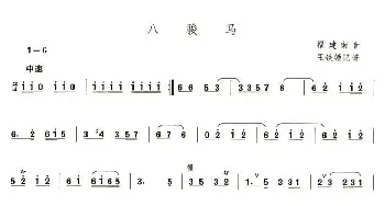 笛子谱 | 八骏马