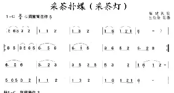 笛子谱 | 采茶扑蝶(采茶灯)