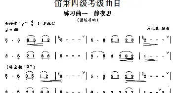 笛箫四级考级曲目 练习曲(1——9)