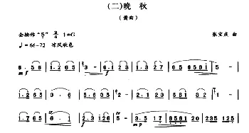 晚秋(箫)张宝庆