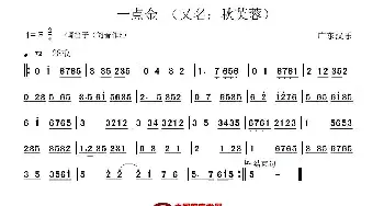 笛子谱 | 一点金(又名 秋芙蓉 广东汉乐)