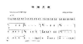 笛子谱 | 秋湖月夜  俞逊发 彭正元