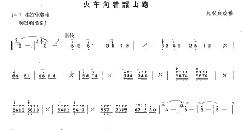 笛子谱 | 火车向着韶山跑(排笛谱)