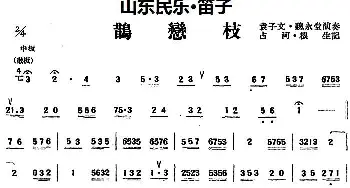 笛子谱 | 鹊恋枝(山东民乐 笛子)占河·根生记谱