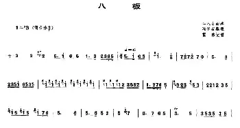 笛子谱 | 八板  冯子存整理 霍伟记谱