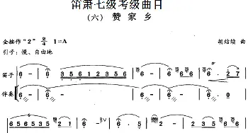 笛箫七级考级曲目 赞家乡  胡结续