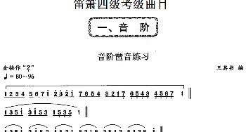 笛箫四级考级曲目 音阶琶音练习  王其书编曲