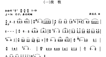 笛子谱 | 放牧  张宝庆