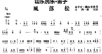 笛子谱 | 风落松(山东民乐 笛子)占河·根生记谱