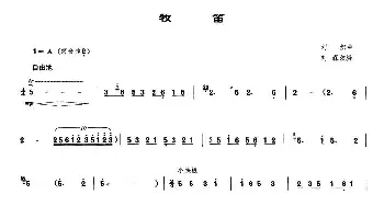 笛子谱 | 牧笛  刘炽