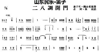 笛子谱 | 二八调开门(山东民乐 笛子)占河·根生记谱