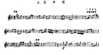 双声恨(箫)(张维良整理 五线谱)广东音乐 张维良整理