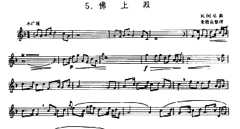 佛上殿(箫)(五线谱)民间乐曲 张维良整理