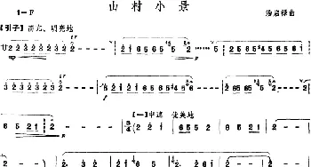 笛子谱 | 山村小景