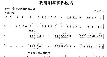 笛子谱 | 我用胡琴和你说话  孟庆云