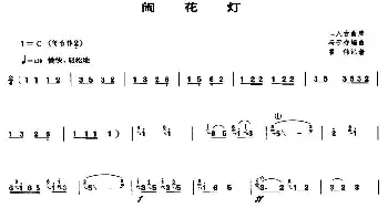 笛子谱 | 闹花灯