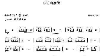 笛子谱 | 山寨情  易加义