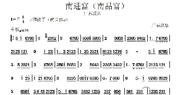 笛子谱 | 南进宫—北进宫(广东汉乐)