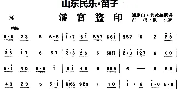 笛子谱 | 潘官盗印(山东民乐 笛子)占河·根生记谱