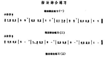 笛子谱 | 笛子指法综合练习