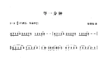 笛子谱 | 等一分钟(笛子演奏谱)徐誊滕