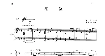 笛子谱 | 花泣(钢琴伴奏谱)张维良曲 张维良配伴奏