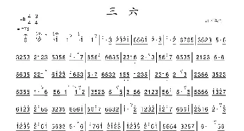 笛子谱 | 三六(江南丝竹)(竹笛)